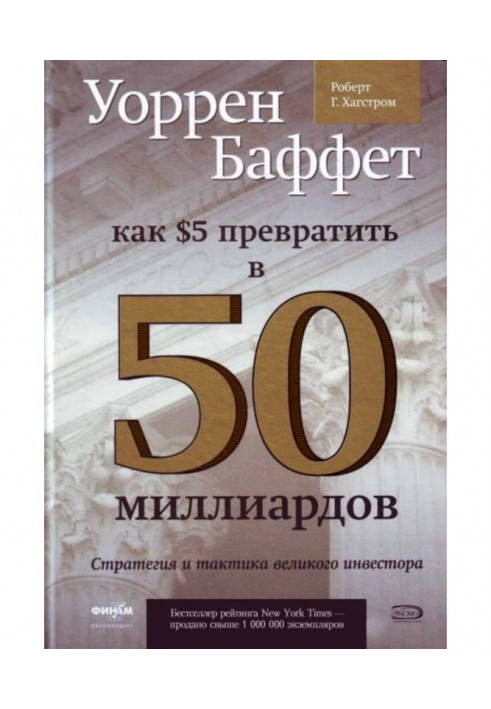 Книга Уоррен Баффет. Як 5 доларів перетворити на 50 мільярдів. Стратегія і тактика великого інвестора