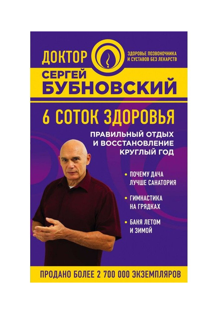 Book 6 соток of health. Correct rest and renewal the whole year round