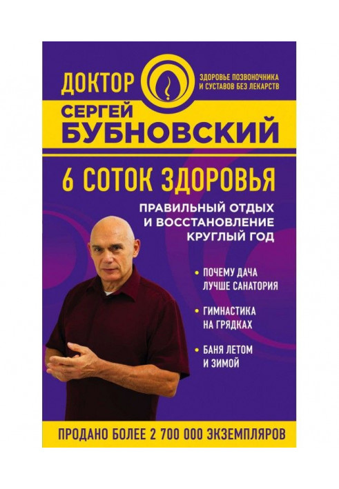 Book 6 соток of health. Correct rest and renewal the whole year round