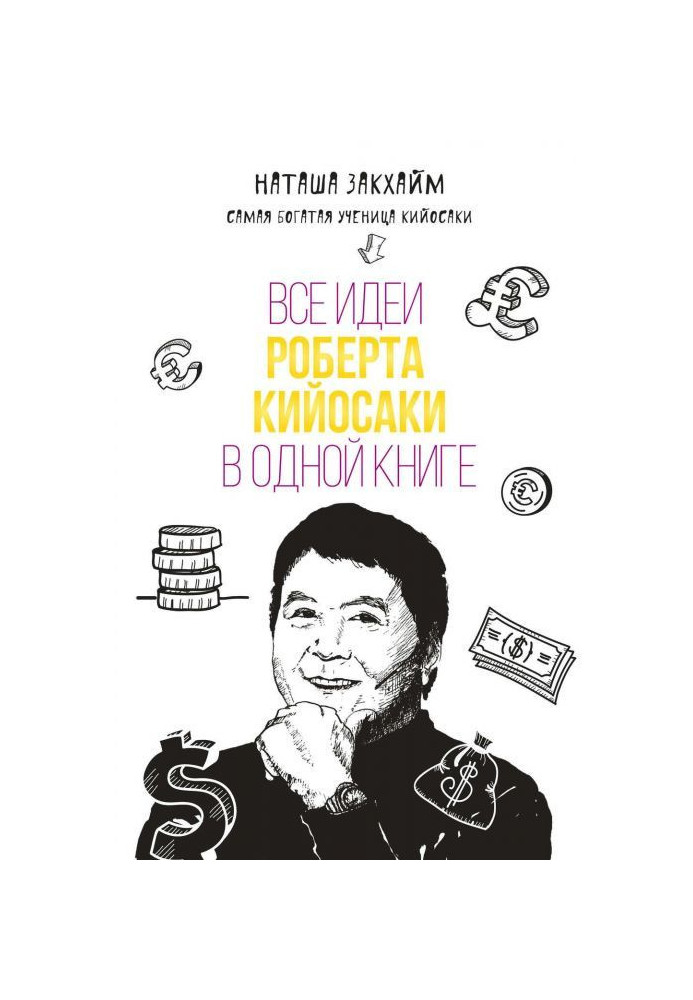 Книга Все идеи Роберта Кийосаки в одной книге