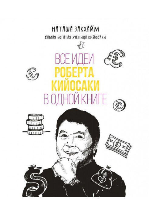 Книга Все идеи Роберта Кийосаки в одной книге