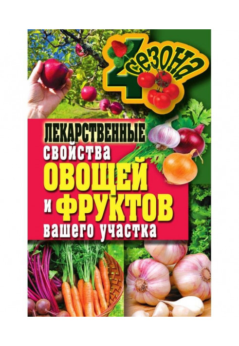Книга Лекарственные свойства овощей и фруктов вашего участка