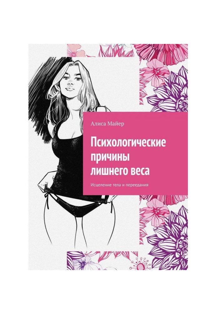Книга Психологические причины лишнего веса. Исцеление тела и переедания