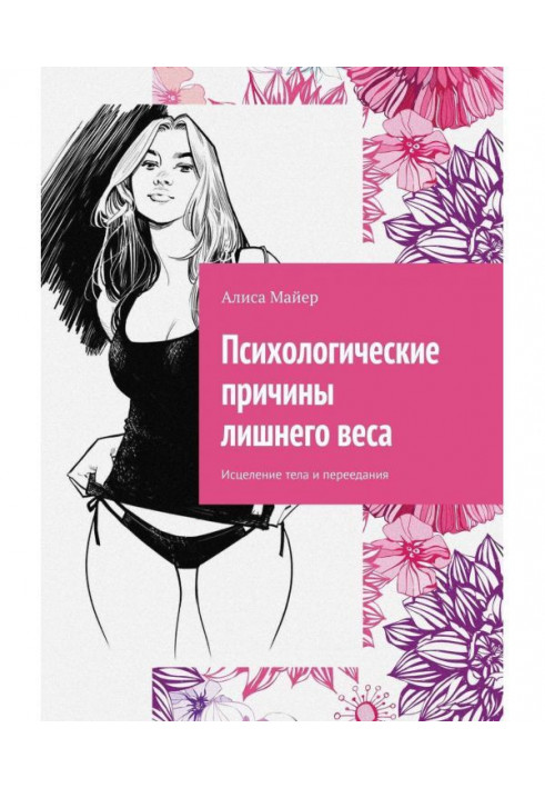 Книга Психологические причины лишнего веса. Исцеление тела и переедания