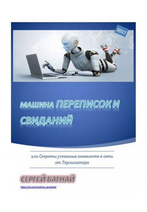 Книга Машина листувань і побачень. Чи секрети успішних знайомств в мережі від Термінатора