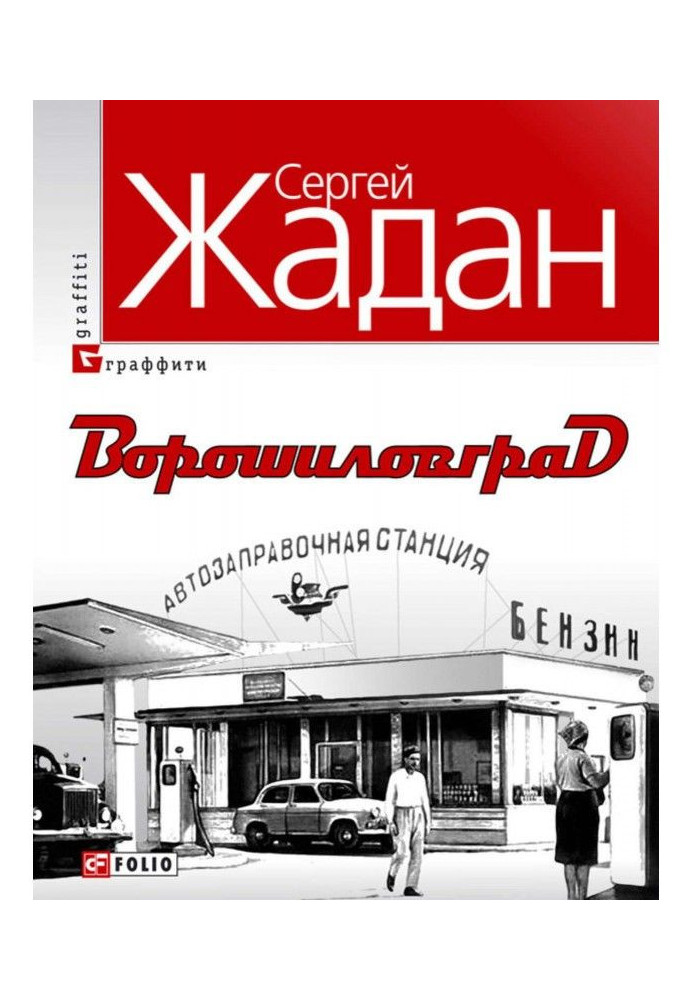 Книга Ворошиловград
