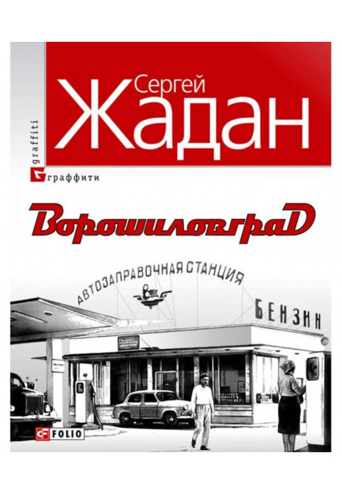 Книга Ворошиловград