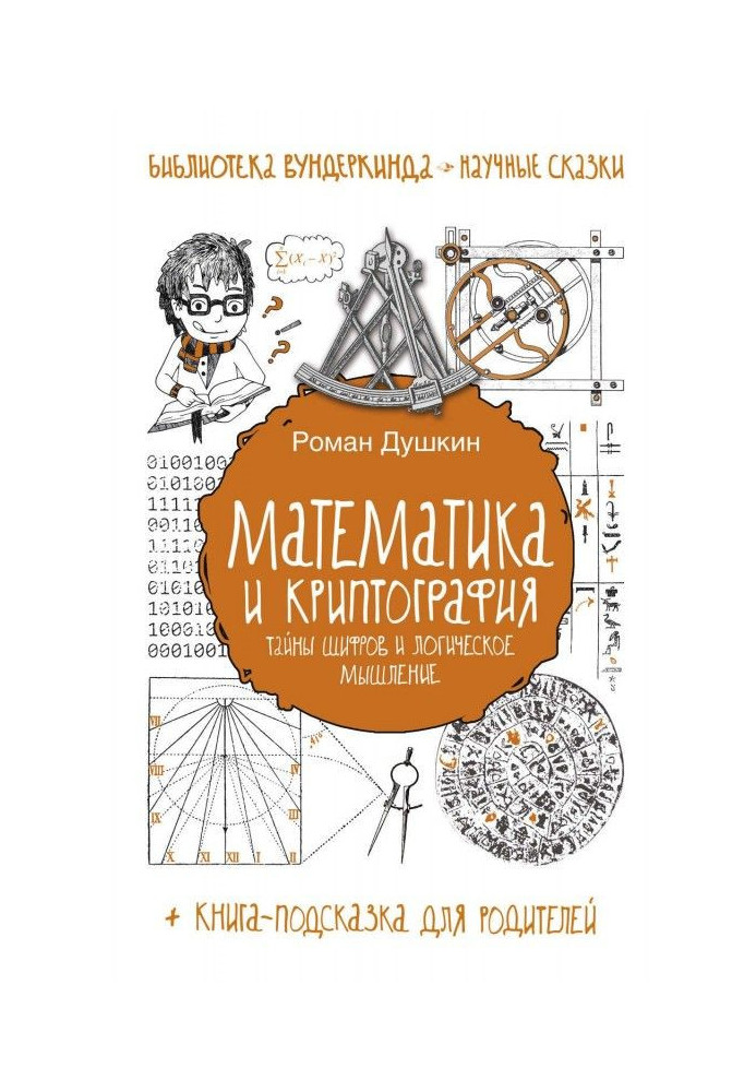 Книга Математика и криптография. Тайны шифров и логическое мышление