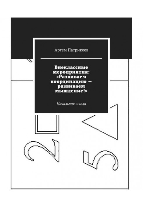 Книга Внеклассные мероприятия: «Развиваем координацию – развиваем мышление!». Начальная школа