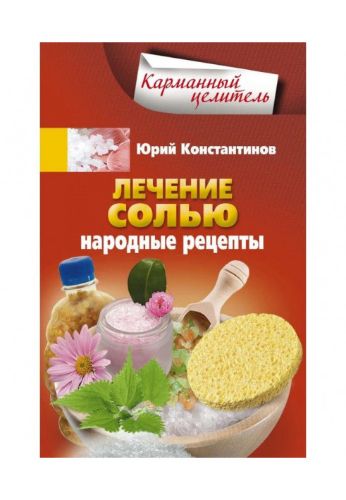 Книга Лечение солью. Народные рецепты