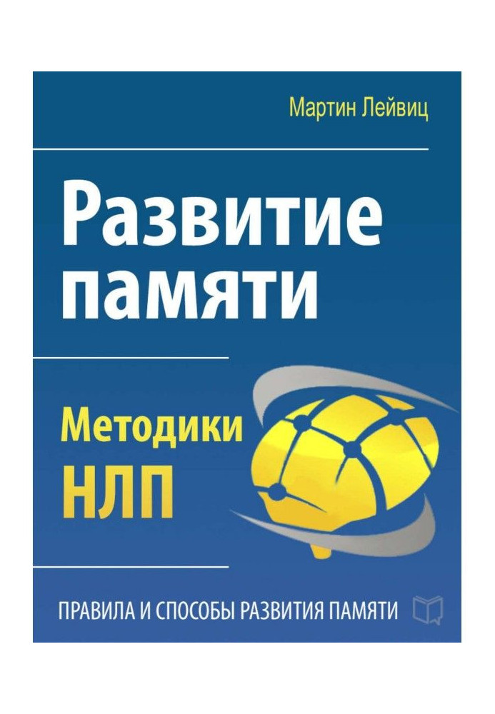 Book Development of memory. Methodologies of НЛП