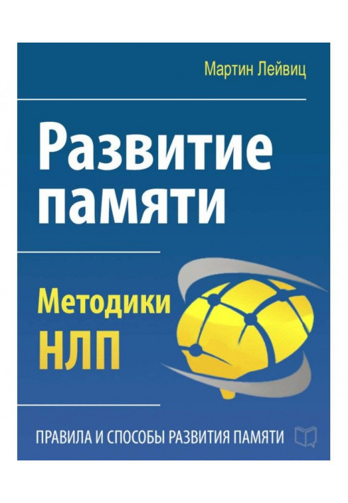 Book Development of memory. Methodologies of НЛП