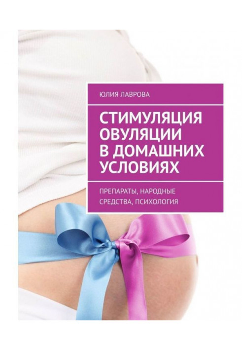 Book Stimulation of ovulation is in domestic terms. Preparations, natural remedies, psychology