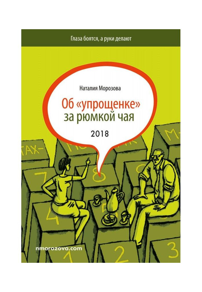 Книга Об «упрощенке» за рюмкой чая