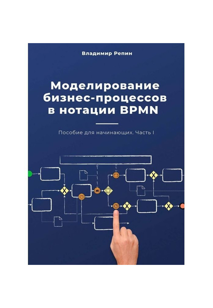 Book A design of business processes is in notation of BPMN. Manual for beginners. Part of I
