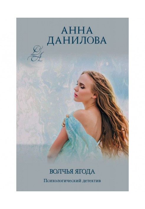 Книга Волчья ягода