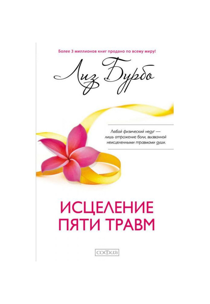 Книга Зцілення п'яти травм