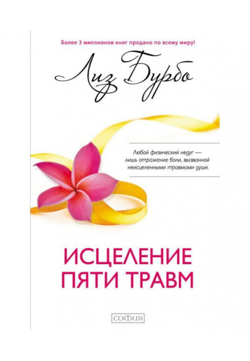 Книга Зцілення п'яти травм