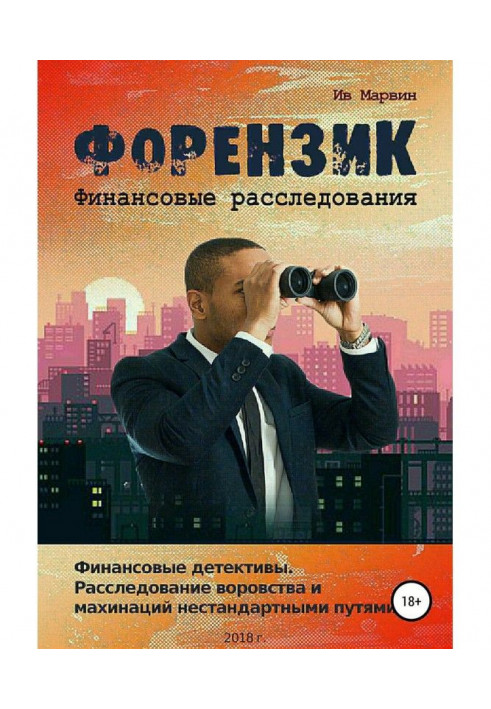 Книга Форензик – финансовое расследование