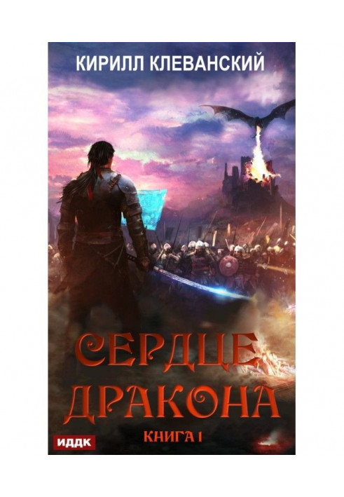 Книга Сердце Дракона. Книга 1