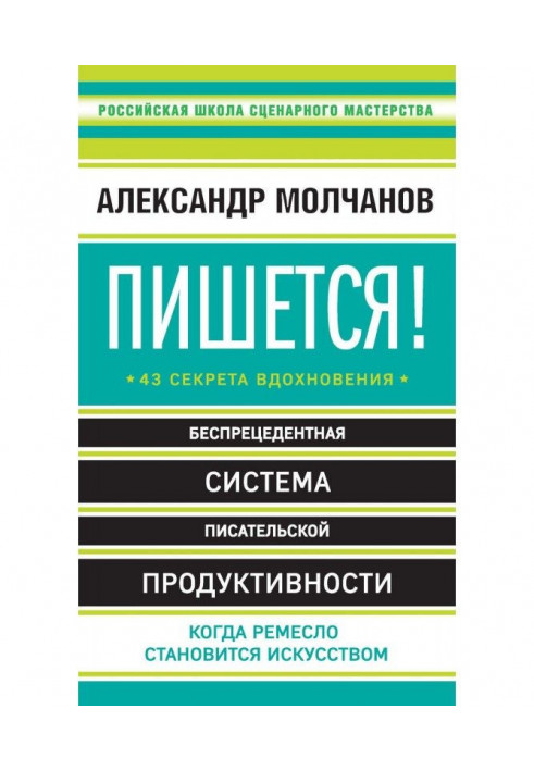 Книга Пишеться! 43 секрети натхнення