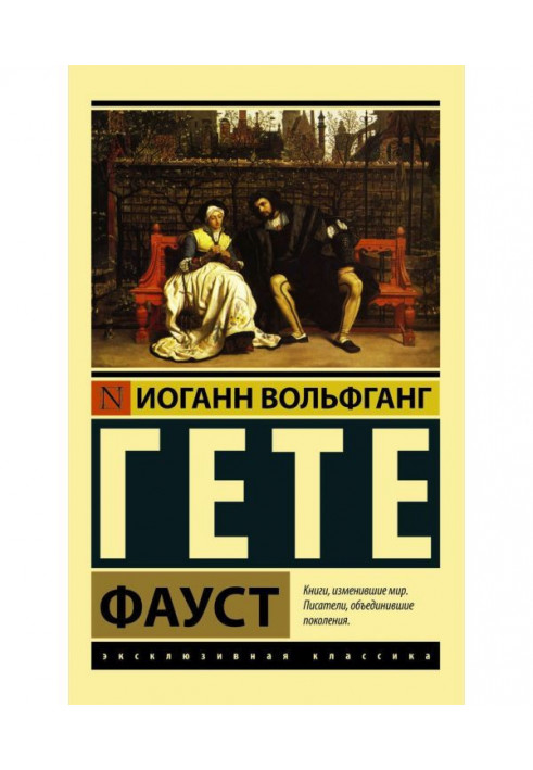 Книга Фауст