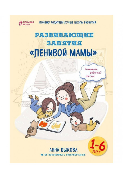 Книга Розвиваюче зайняття "ледачої мами"