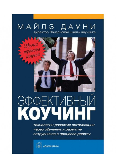Книга Ефективний коучинг. Уроки тренера коучей