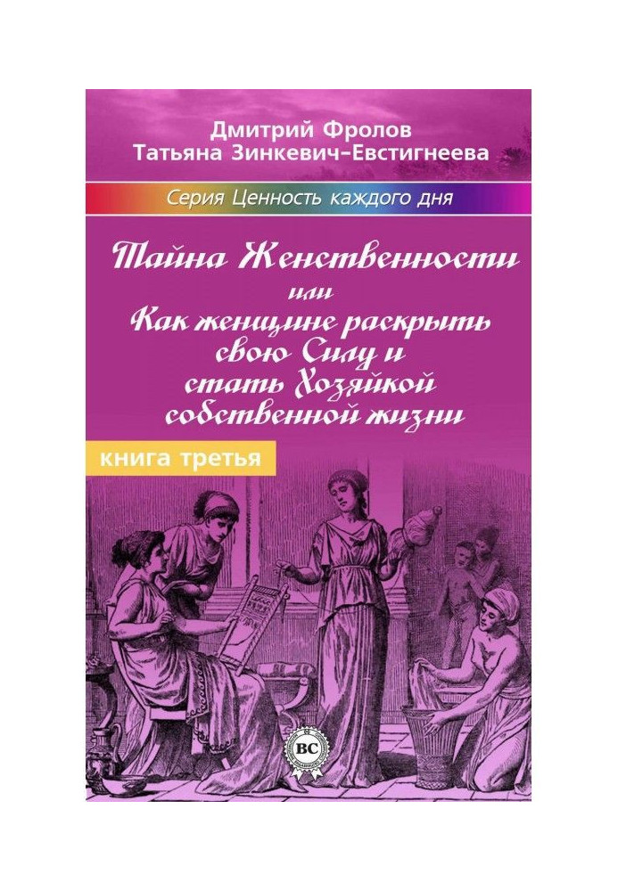 Book Secret of femininity, or How a woman must expose the force and become the hostess of own life