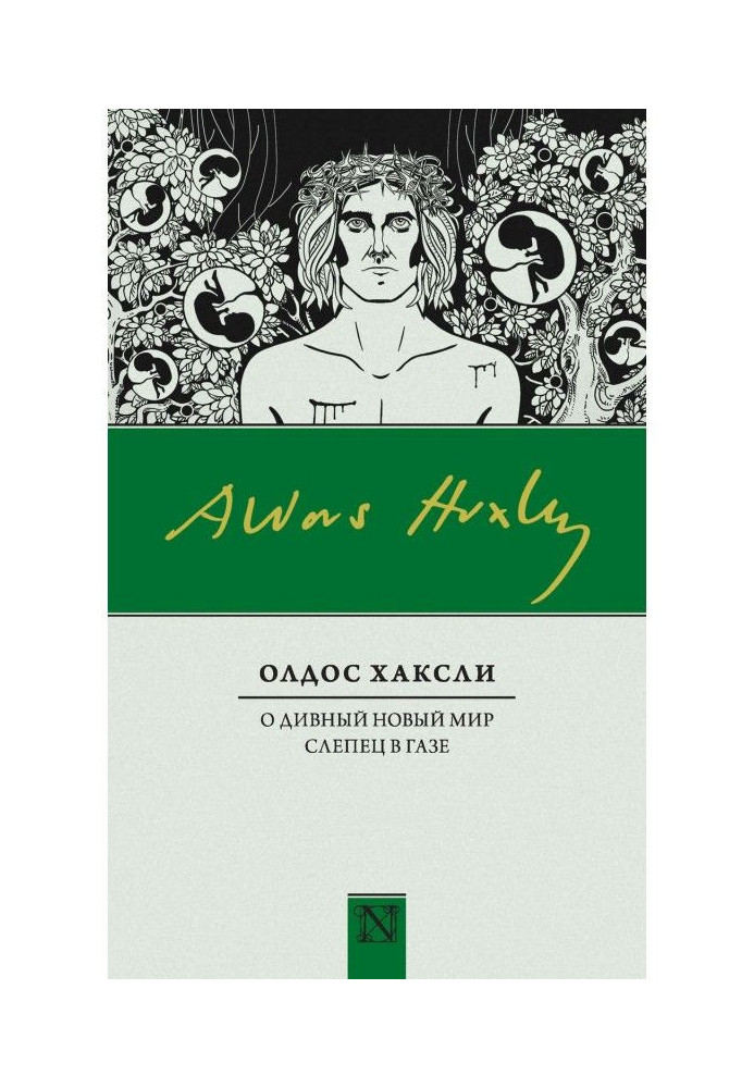 Книга О дивный новый мир. Слепец в Газе (сборник)
