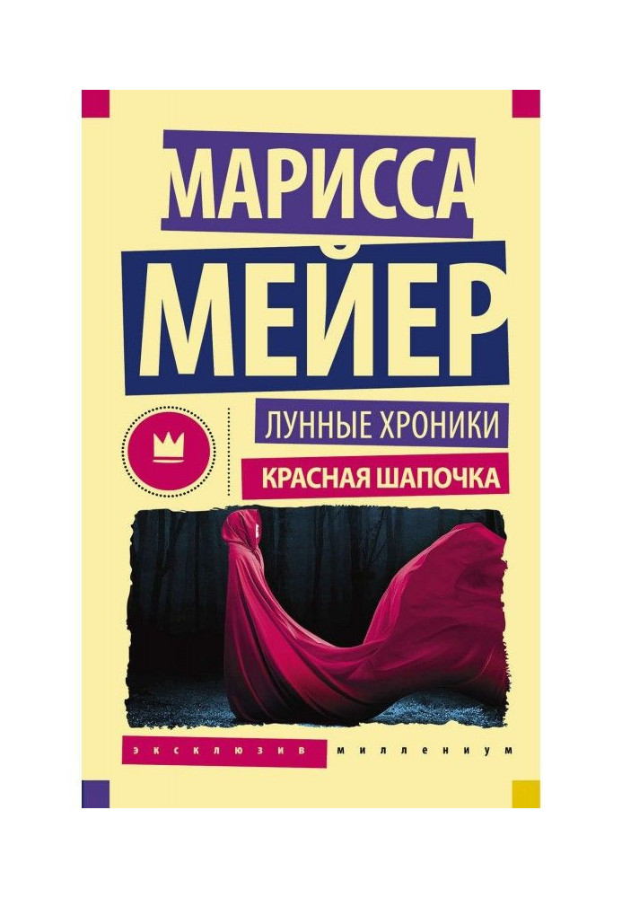 Книга Місячні хроніки. Червона шапочка