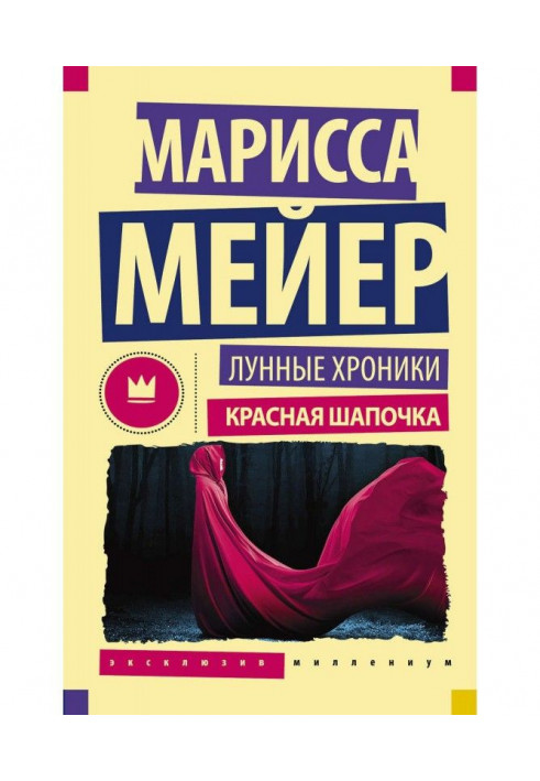 Книга Місячні хроніки. Червона шапочка