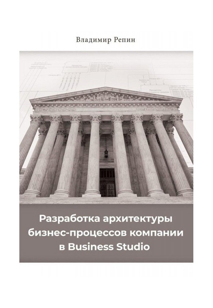 Книга Разработка архитектуры бизнес-процессов компании в Business Studio