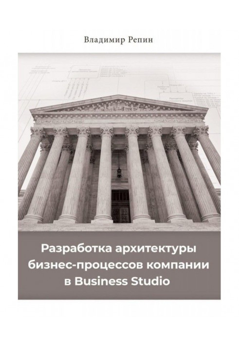 Книга Разработка архитектуры бизнес-процессов компании в Business Studio
