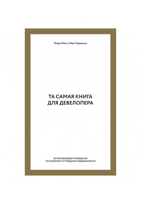 Book The same book for девелопера. Exhaustive guidance on marketing and sales of the real estate