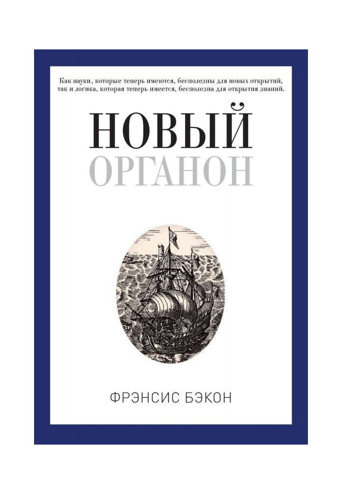 Книга Новый Органон