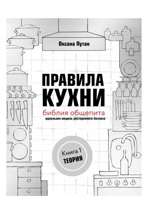 Book Rules of kitchen : библия of the public catering. Ideal model of restaurant business. Book 1: Theory