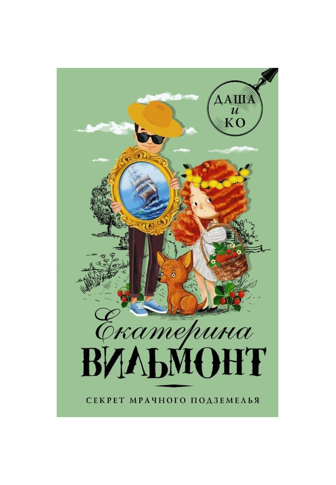 Книга Секрет мрачного подземелья