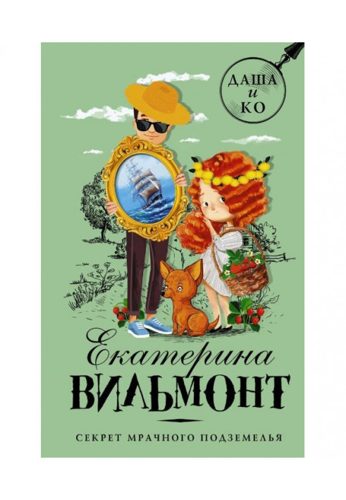 Книга Секрет мрачного подземелья