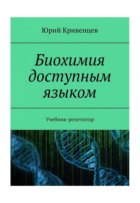Book Biochemistry by an accessible language. Private Textbook-tutor