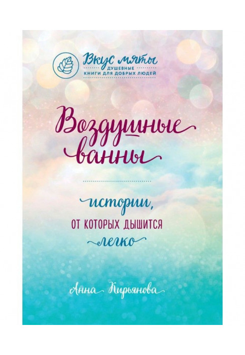 Книга Воздушные ванны. Истории, от которых дышится легко