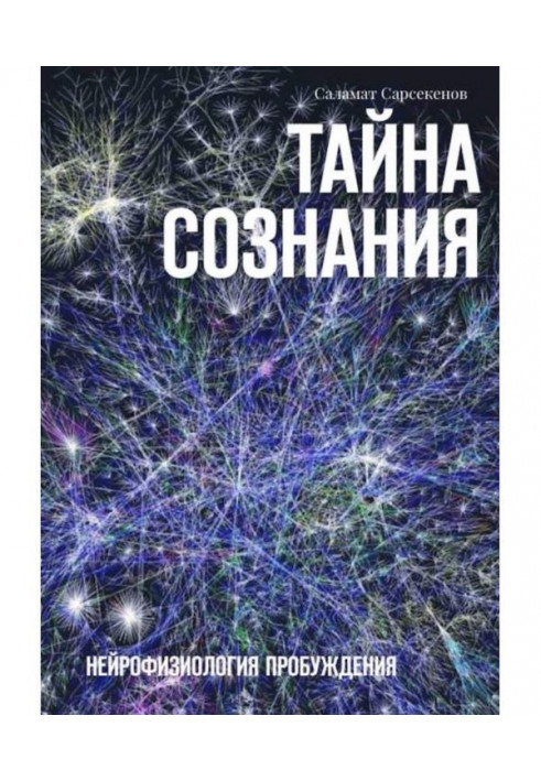 Book The Secret of Consciousness. Neurophysiology of Awakening