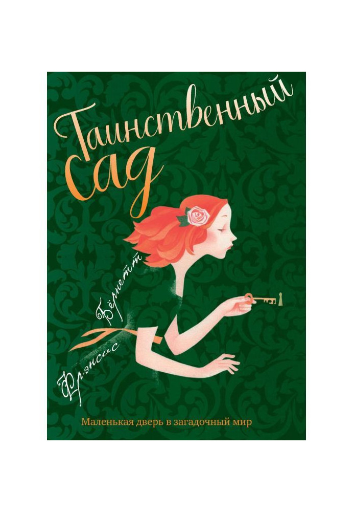 Книга Таємничий сад