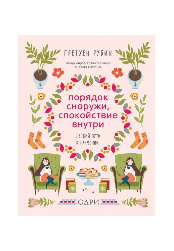 Книга Порядок зовні, спокій усередині. Легкий шлях до гармонії