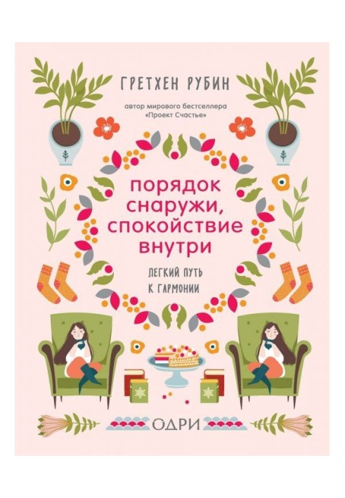 Книга Порядок зовні, спокій усередині. Легкий шлях до гармонії