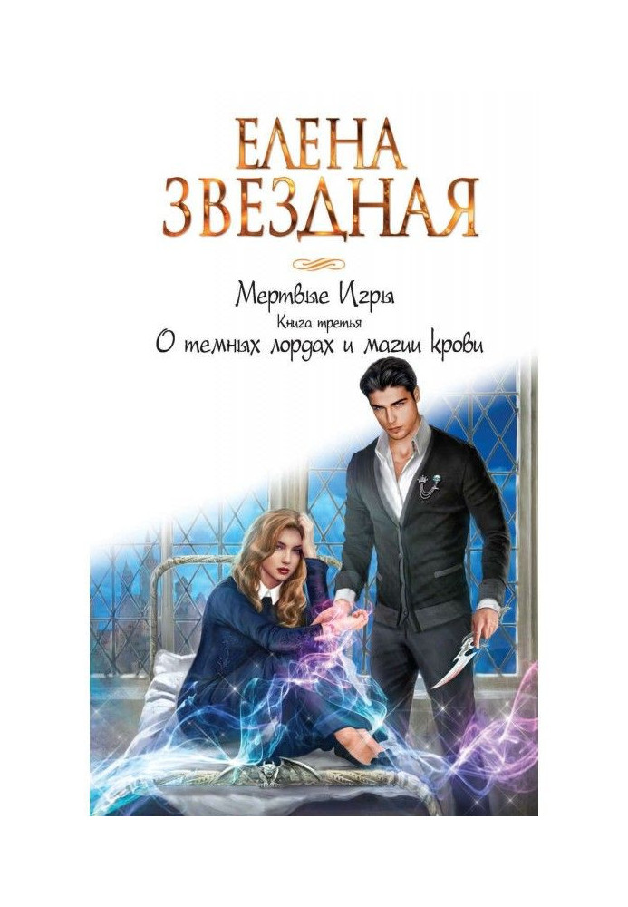 Книга Мертвые Игры. Книга третья. О темных лордах и магии крови