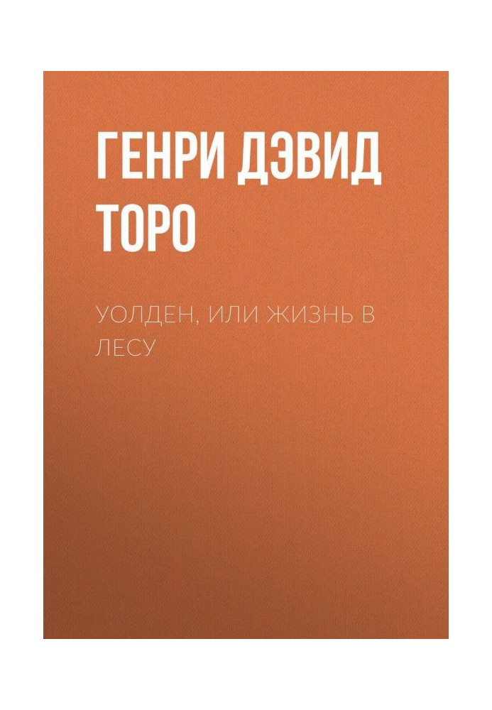 Book Уолден, or Life in-field