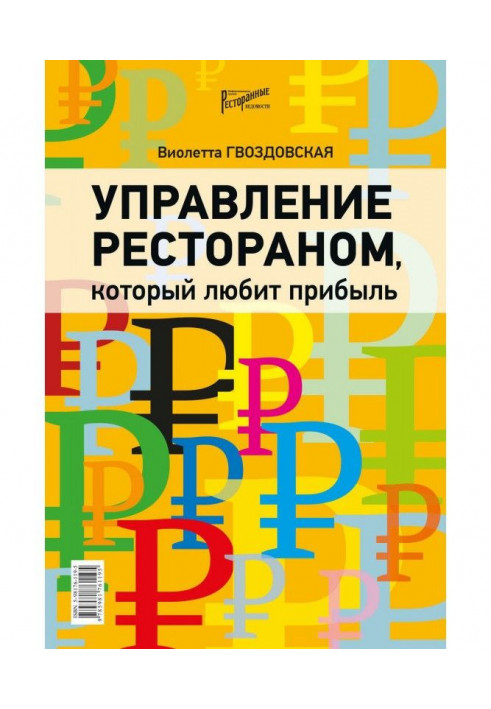 Книга Управління рестораном, який любить прибуток