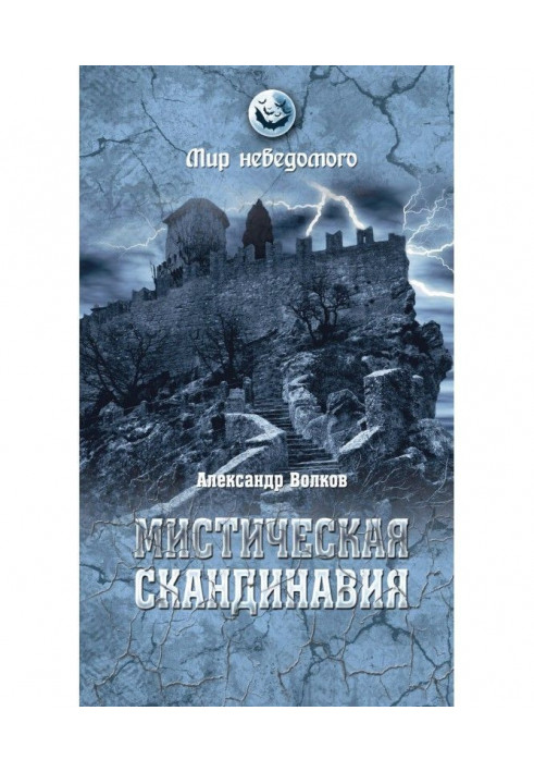 Книга Мистическая Скандинавия