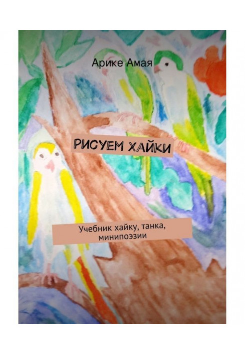 Book Drawing Haiki. Haiku, tanka, minipoetry textbook